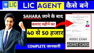 LIC Agent Kaise Bane | How to become a LIC Agent in 2025 | 10th Pass | Complete Jankari💯