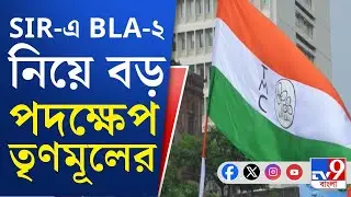 SIR Hearing, TMC: SIR-এর কাজে BLA-২'দের সঙ্গে সংযোগ রক্ষায় বড় পদক্ষেপ তৃণমূলের | TV9 Bangla