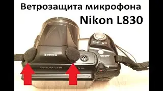 Ветрозащита микрофона Nikon COOLPIX L830 лайфхак