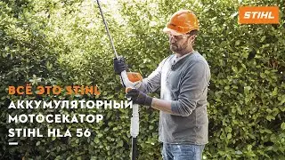 Аккумуляторный мотосекатор STIHL HLA 56