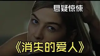 萬字推薦！超經典高分懸疑神作《Gone Girl》&《消失的愛人》！#消失的愛人  #燒腦 #懸疑  #驚悚 #恐怖 #美劇 #movie #影視解説 #電影解説 #電影 #film #horror
