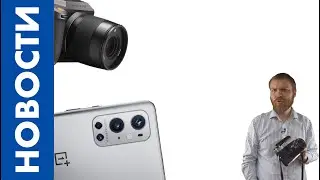 [НОВОСТИ] Насколько крута камера OnePlus 9, когда его покажут и причём здесь Hasselblad? [08.03.21]