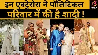 Swara Bhasker से लेकर Parineeti Chopra तक इन लोंगों ने की Political घराने में शादी |