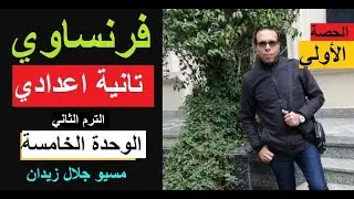 شرح فرنساوى الوحدة الخامسة للصف الثاني الاعدادي الترم الثاني/الجزء الاول