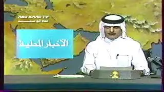 نشرة الاخبار مع الأحوال الجويه اثناء ازمة الخليج | القناة الاولى ١٤١١ه‍‍   شاهد #التلفزيون_المنوع_1