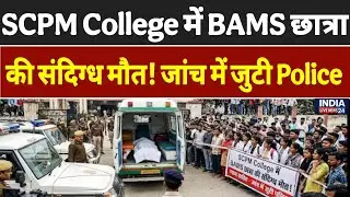 Gonda Breking: SCPM College में BAMS छात्रा की संदिग्ध मौत! जांच में जुटी Police! #up #news #viral  