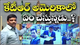 కేటీఆర్ అమెరికాలో ఏం చేస్తున్నడు..?|| QNewsHD || QMusichd