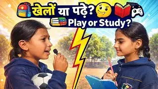 खेलें या पढ़ें? | Play or Study? | Kids English Conversation