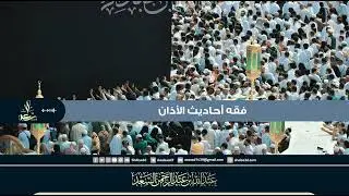 فقه أحاديث الأذان
