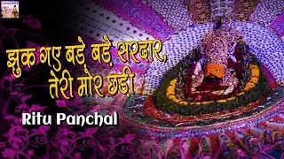 झुक गए बड़े बड़े सरदार