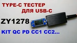ZY1278 Type-C мини тестер KIT! / DIY TYPE-C TESTER FOR USB-C  / YZXstudio