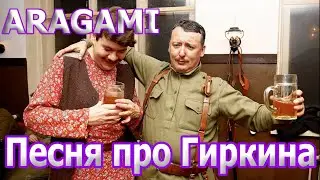 ARAGAMI - Песня про ГИРКИНа (Стрелкова)