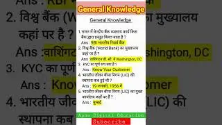 Banking General Knowledge Questions #banking #bankingexams #gk #bankinggk #generalknowledge #shorts