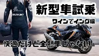 新型隼【試乗】 快適ではあるがやっぱ隼じゃない Review 