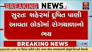 Fear of Disease as Contaminated Drinking Water Reaches Surat Areas | TV9Gujarati