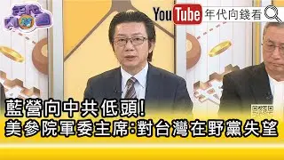 精彩片段》吳明杰:是在向#中國 傳遞錯誤訊息...【年代向錢看】2026.02.03@凝觀說說看