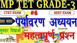 MP TET GRADE - 3/#पर्यावरणNCERT/Environment Practice Set-1/MP Shikshak Bharti Varg 3 2022