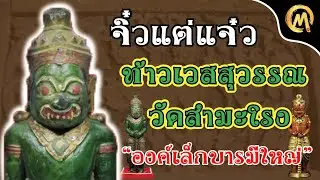 จิ๋วแต่แจ๋ว..!! ท้าวเวสสุวรรณ วัดสำมะโรง องค์เล็กบารมีใหญ่ / Mo Mutelu