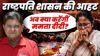 Supreme Court का इशारा - President Rule Coming in West Bengal | Mamata Didi का क्या होगा?