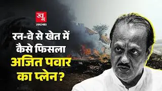 Ajit Pawar Plane Crash: Baramati Airport के Runway से खेत तक कैसे फिसल गया Charter Plane Learjet 45