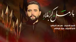 يارمل كربلاء / علي رافد الخيكاني / محرم 1447هـ