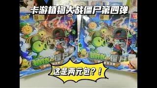 太卷啦这是两元包？卡游第四弹植物大战僵尸收藏卡爽拆！