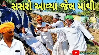 સસરો આયા જેલમાંથી || ગુજરાતી કોમેડી વિડિયો||Guajrati comedy video GJ 24 OFFICIAL 