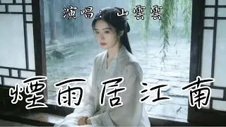 煙雨居江南 - 山雲雲『江南雨 細如絲 潤透人間萬種思 舊時影 皆成詩 獨處流年自安之』【動態歌詞MV】抖音歌曲2026 #music #mv