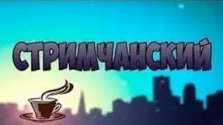 Стримчанский