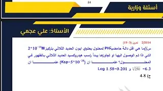 كيمياء السادس علمي - الفصل 3 - #الاستاذ_علي_عجمي 