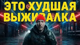КИБЕРПАНК, РОБОТЫ И БЕЗЫСХОДНОСТЬ. ЭТО ХУДШАЯ ВЫЖИВАЛКА, ЧТО Я ВИДЕЛ | Hail to the Rainbow. Часть 1