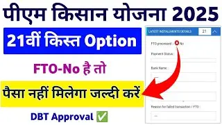 PM Kisan Samman Nidhi Yojana 21th Installment Option Fto Processed No To Yes Processe, Mahi info