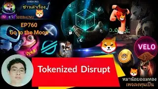 EP760 #Shiba #XRP #velo #Floki #AI #XLM #DMTR #wlfi  Tokenized จะเปลี่ยนแปลงโลกการเงิน (Disrupt)