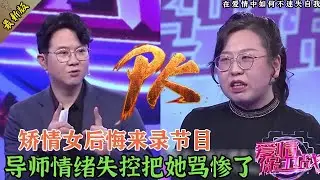 徹底炸鍋了！矯情女腦子有大病，一句話惹怒全場，女導師暴走當即教她做人#婚姻 #情感 #爱情保卫战