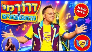 דרורמי והחבובונים בשידור חי - הצגת ילדים - שירי ילדים