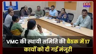 VMC की स्थायी समिति की बैठक में 17 कार्यो को दी गई मंजूरी