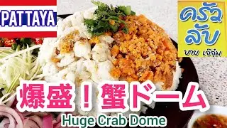 パタヤ🇹🇭高級海鮮を食堂価格で。至福のメチャ盛りカニ丼