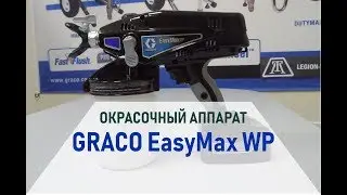 Graco EasyMax WP обзор окрасочного аппарат для нанесения материалов на водной основе