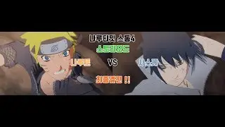 [나루티밋 스톰4] 나루토 VS 사스케 최종결전 스토리모드!