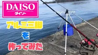 【アルミ三脚竿受け】ダイソーだけでできるかな？