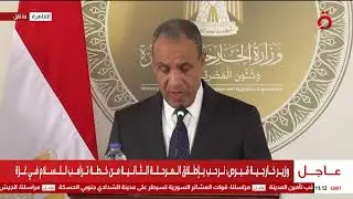 #بث_مباشر | مؤتمر صحفي لوزراء خارجية مصر وقبرص واليونان