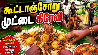 South Indian Egg Gravy | Simple and Tasty Egg Curry Recipe/Hotel Style Egg Gravy village kids