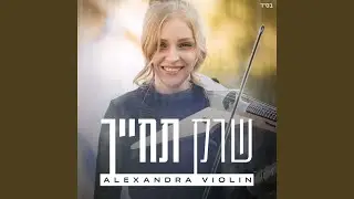 שרק תחייך