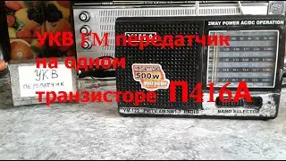 Простой УКВ - FM  радиопередатчик на одном транзисторе П416А