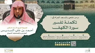#مباشر | { تفسير سورة الكهف 07 } | أ.د.أحمد السديس | الخميس 02-08-1447 بعد المغرب