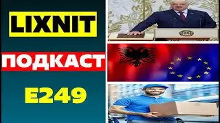 ПОДКАСТ E249 / ЛУКАШЕНКО БЕЗ СРОКА ПРЕЗИДЕНТСТВА / АЛБАНИЯ ХОЧЕТ В ЕС / КУРЬЕРЫ ИСЧЕЗНУТ ИЗ РФ