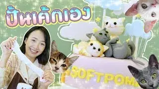 คาเฟ่ปั้นเค้กเองได้! น่ารักเกินไปจนกินไม่ลง!