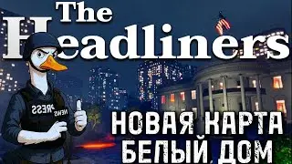 НОВАЯ КАРТА - БЕЛЫЙ ДОМ | The Headliners | ПРОХОЖДЕНИЕ НА РУССКОМ