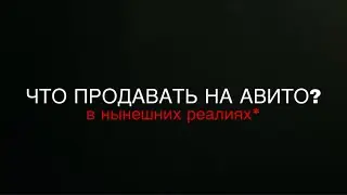 ЧТО ПЕРЕПРОДАВАТЬ НА АВИТО В НЫНЕШНИХ РЕАЛИЯХ? ТОП ТОВАРОВ для продажи на Avito 2026