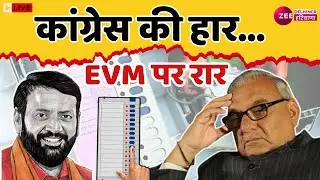 Haryana EVM Controversy Debate LIVE : कांग्रेस की हार...EVM पर रार | Congress | BJP | AAP | Election